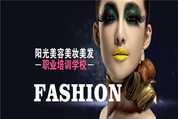 阳光美妆美容美发培训加盟