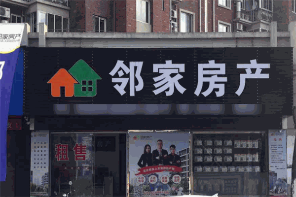 邻家房产加盟