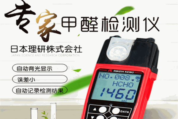 日本理研甲醛检测仪加盟