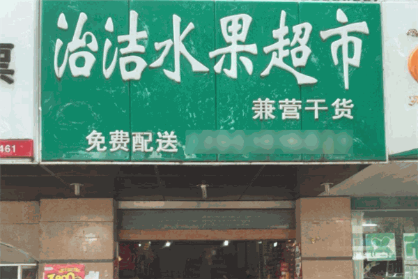 治洁水果超市加盟