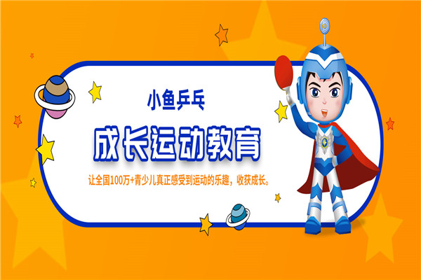 小鱼乒乓加盟