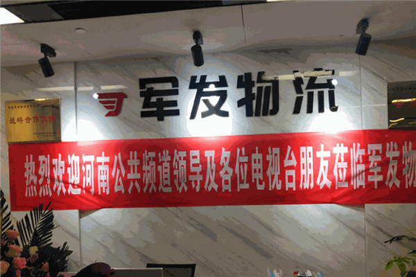 军发物流加盟 军发物流加盟