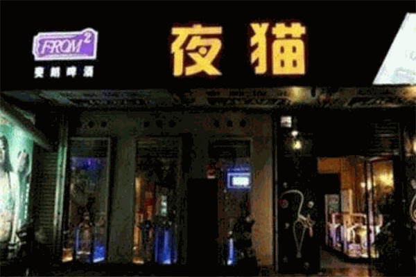 夜猫酒吧加盟