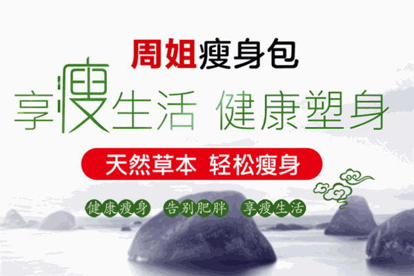 周姐减肥加盟