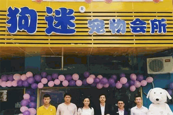 狗迷会加盟