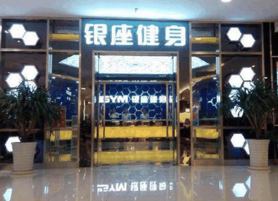 银座健身加盟 银座健身加盟