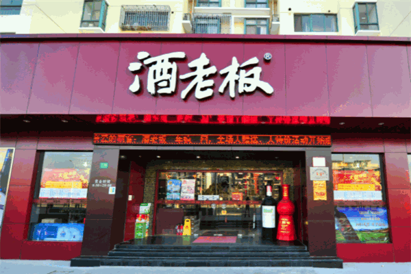 酒老板加盟