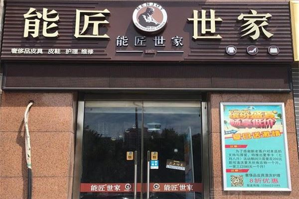 能匠世家皮具护理加盟