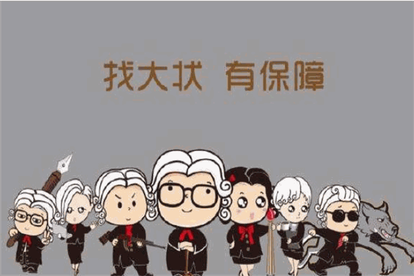 找大状加盟