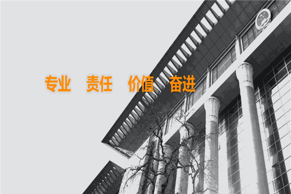 四川恒和信律师事务所加盟