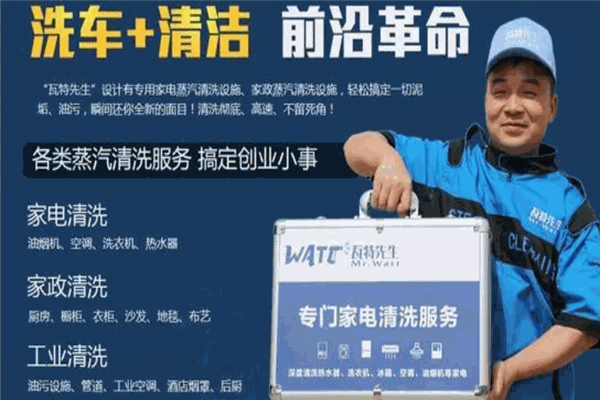 瓦特先生蒸汽洗车加盟