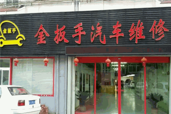 金扳手汽修加盟