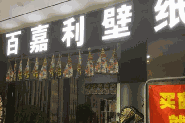 百嘉利壁纸加盟