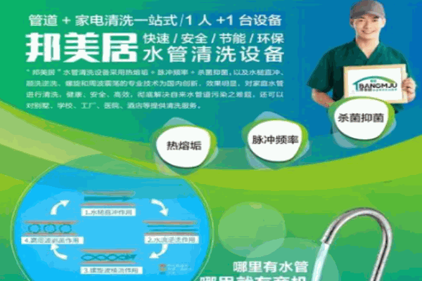 邦美居家电清洗加盟 邦美居家电清洗加盟