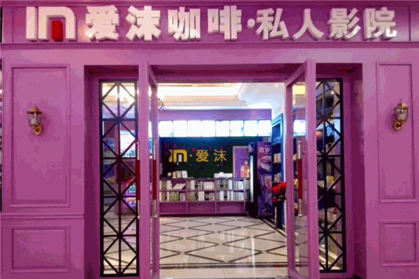 爱沫私人电影院加盟