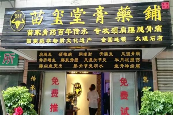 苗玺堂膏药铺加盟