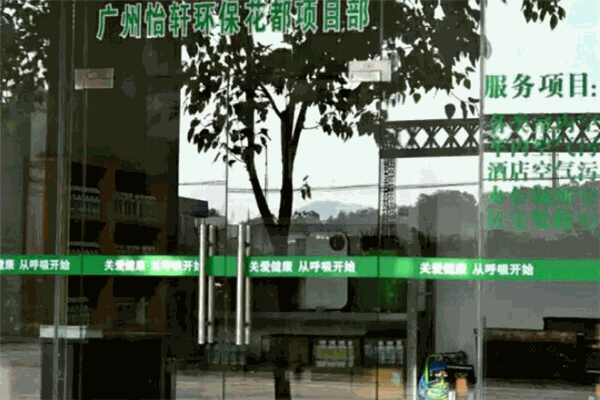 怡轩环保加盟
