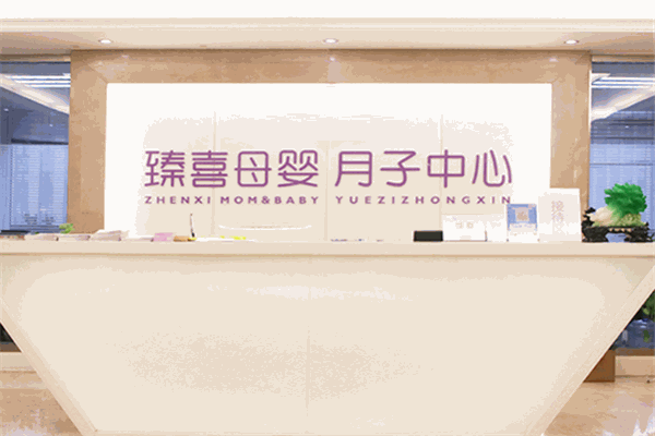 臻喜母婴月子中心加盟