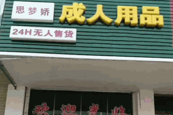 思梦娇情趣馆加盟