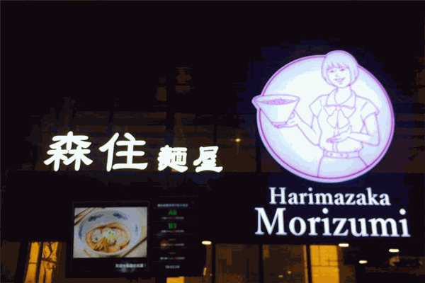 森住面屋加盟