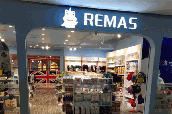 REMAS高端进口母婴店加盟