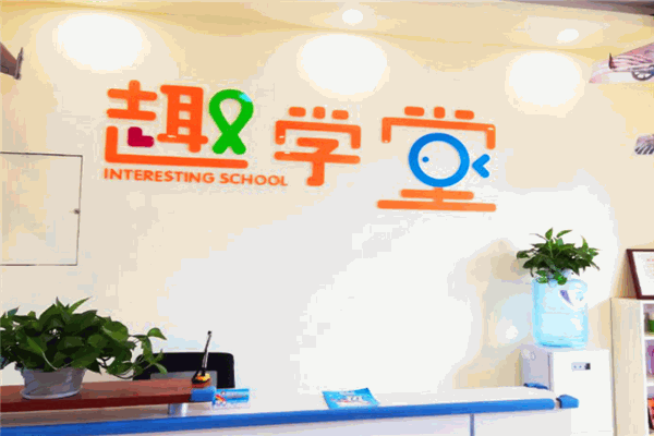 趣学堂教育加盟