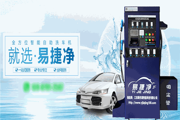 易捷净自助洗车机加盟