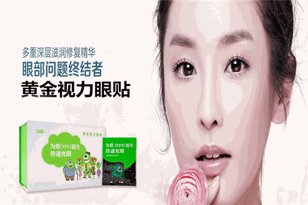 黄金视力眼贴加盟 黄金视力眼贴加盟