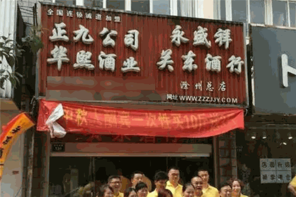 华熙酒业加盟