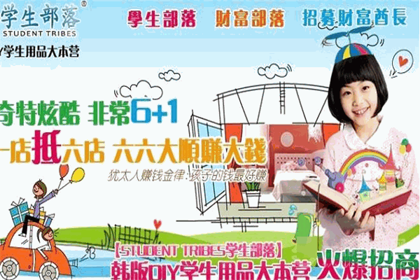 学生部落加盟