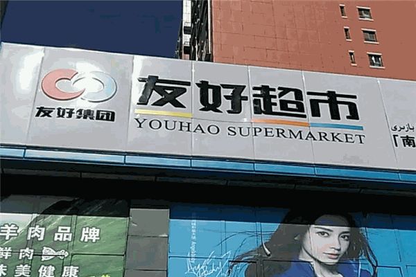 友好超市加盟