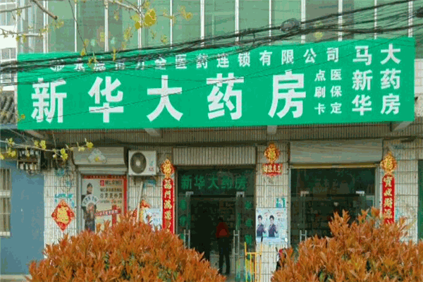 新华大药店加盟