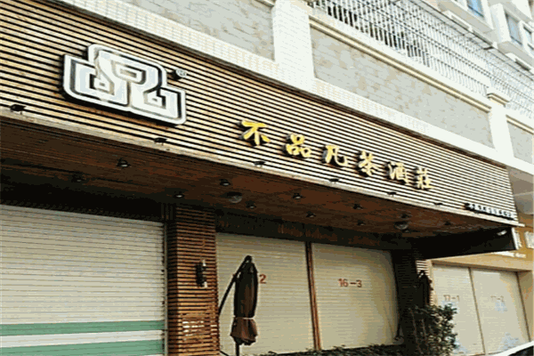 不品凡酒庄加盟