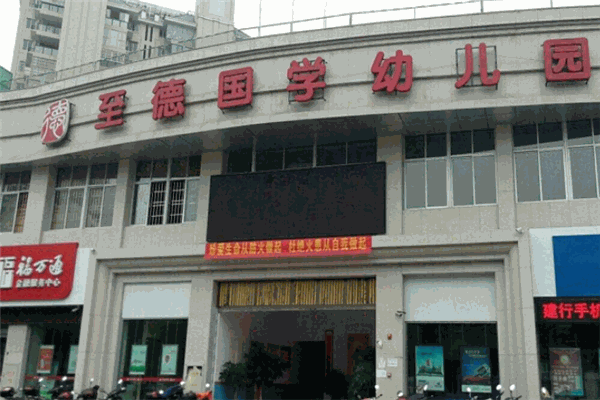 至德国学幼儿园加盟