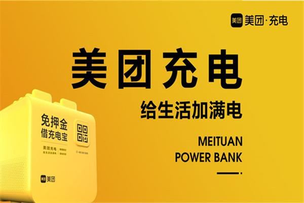 美团充电宝加盟