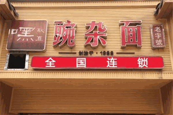 嘿耿直重庆小面加盟 嘿耿直重庆小面加盟