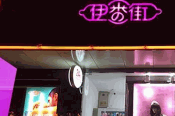 伊番街成人用品加盟 伊番街成人用品加盟