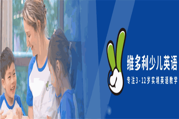 维多利少儿英语加盟