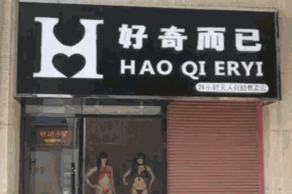 好奇而已成人用品加盟