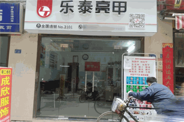 乐泰亮甲加盟