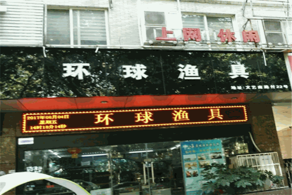 环球渔具加盟