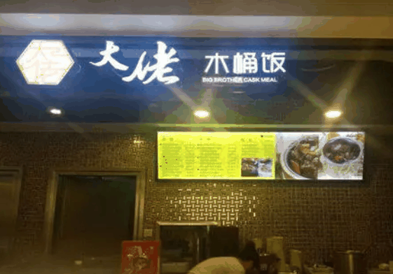 大佬木桶饭加盟 大佬木桶饭加盟