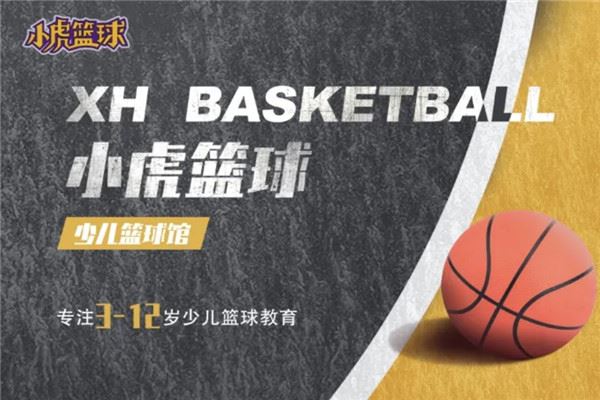 小虎篮球培训加盟