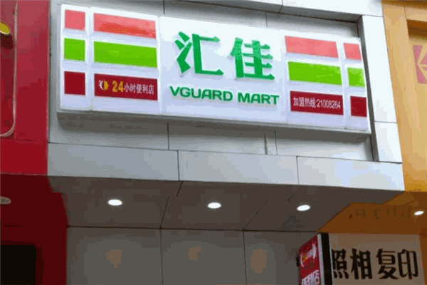 汇佳便利店加盟