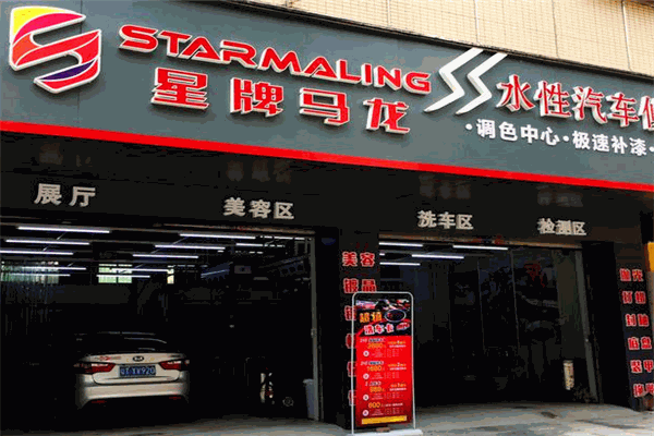 星牌马龙水性汽车漆加盟