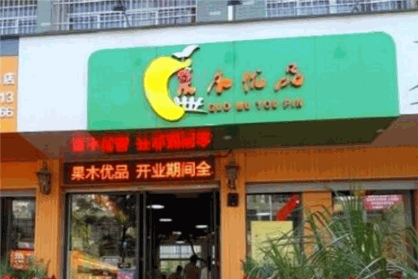 果木优品加盟