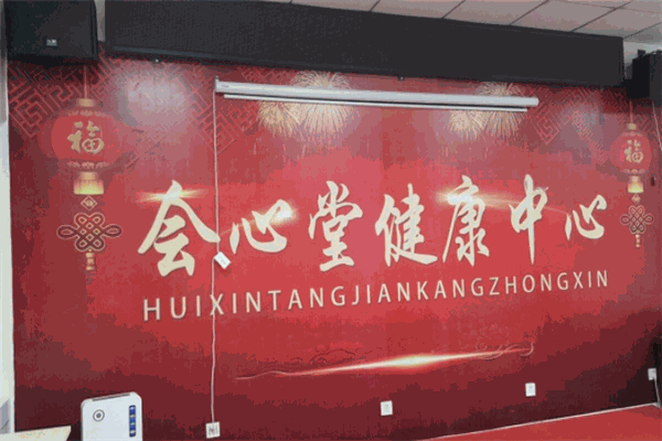 会心堂国际健康加盟