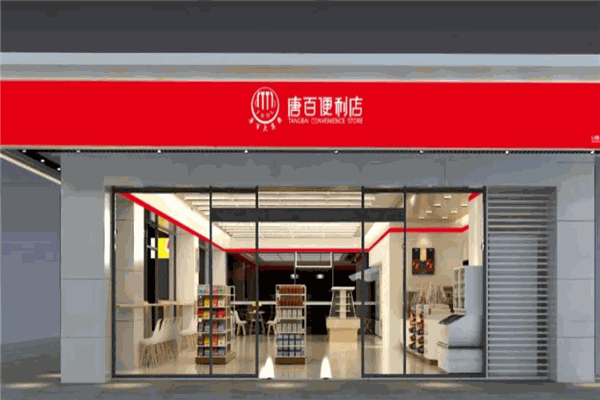 唐百便利店加盟
