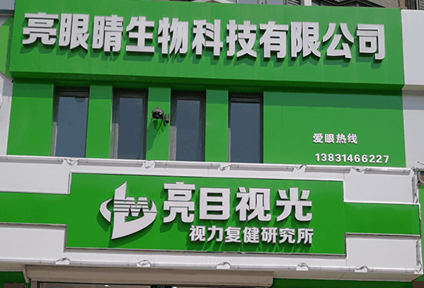 亮目视光加盟