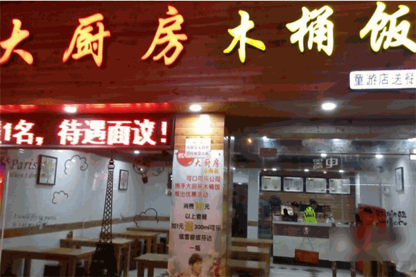 大厨房木桶饭加盟 大厨房木桶饭加盟